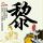 时间都去哪了